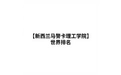 【新西兰马努卡理工学院】世界排名 标志